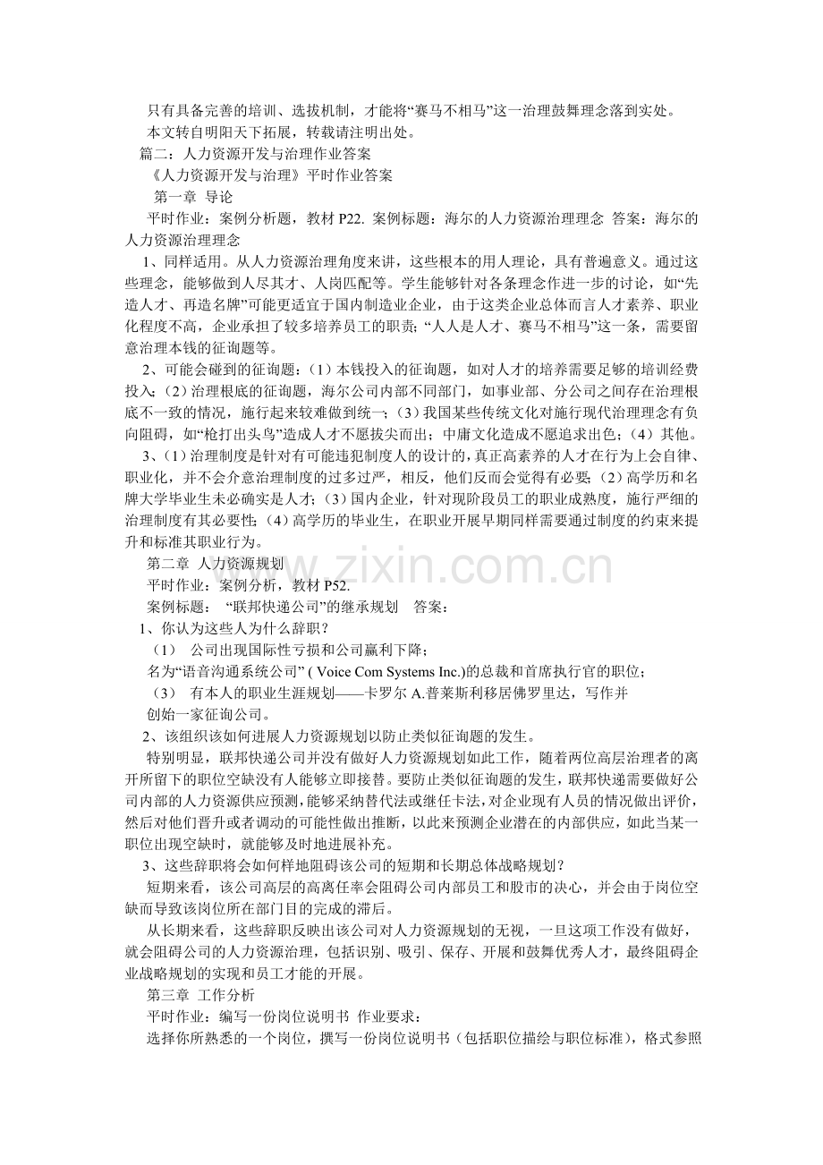 人力资源案例分析题及答案“赛马不相马”.doc_第2页