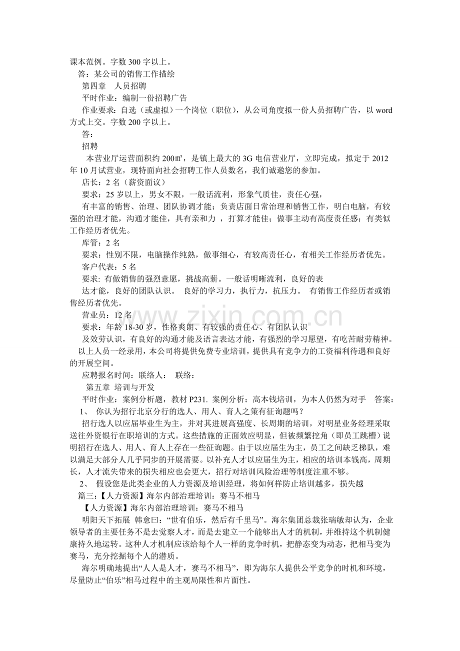 人力资源案例分析题及答案“赛马不相马”.doc_第3页