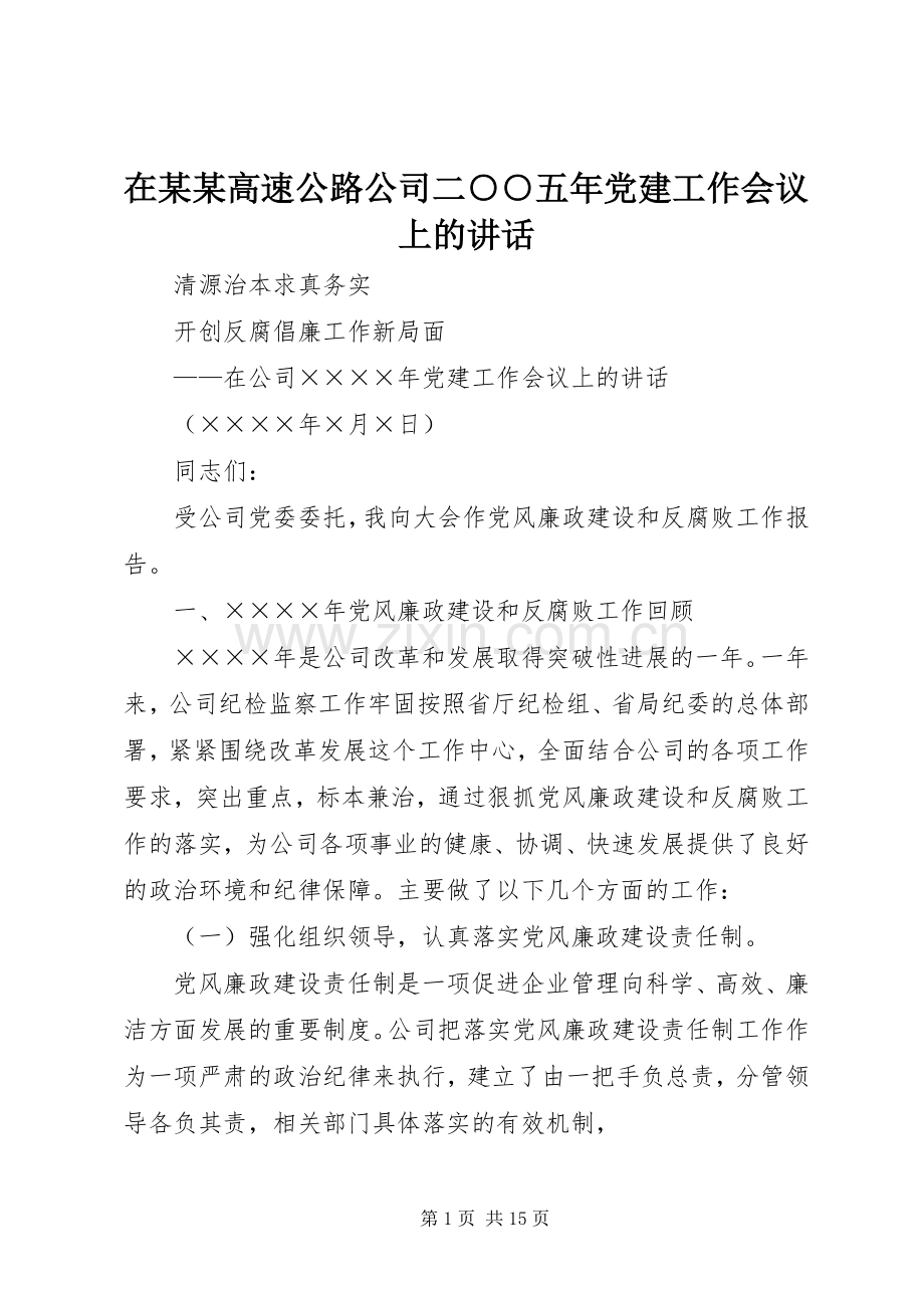 在某某高速公路公司二○○五年党建工作会议上的讲话.docx_第1页