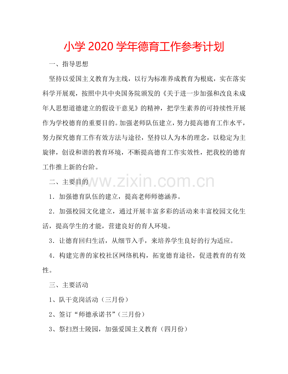 小学2024学年德育工作参考计划.doc_第1页