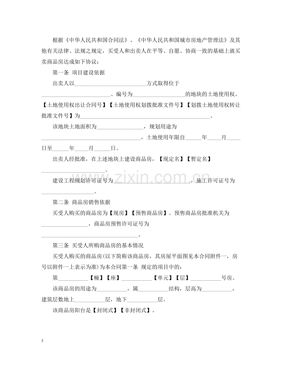 标准商品房买卖合同范本.docx_第3页