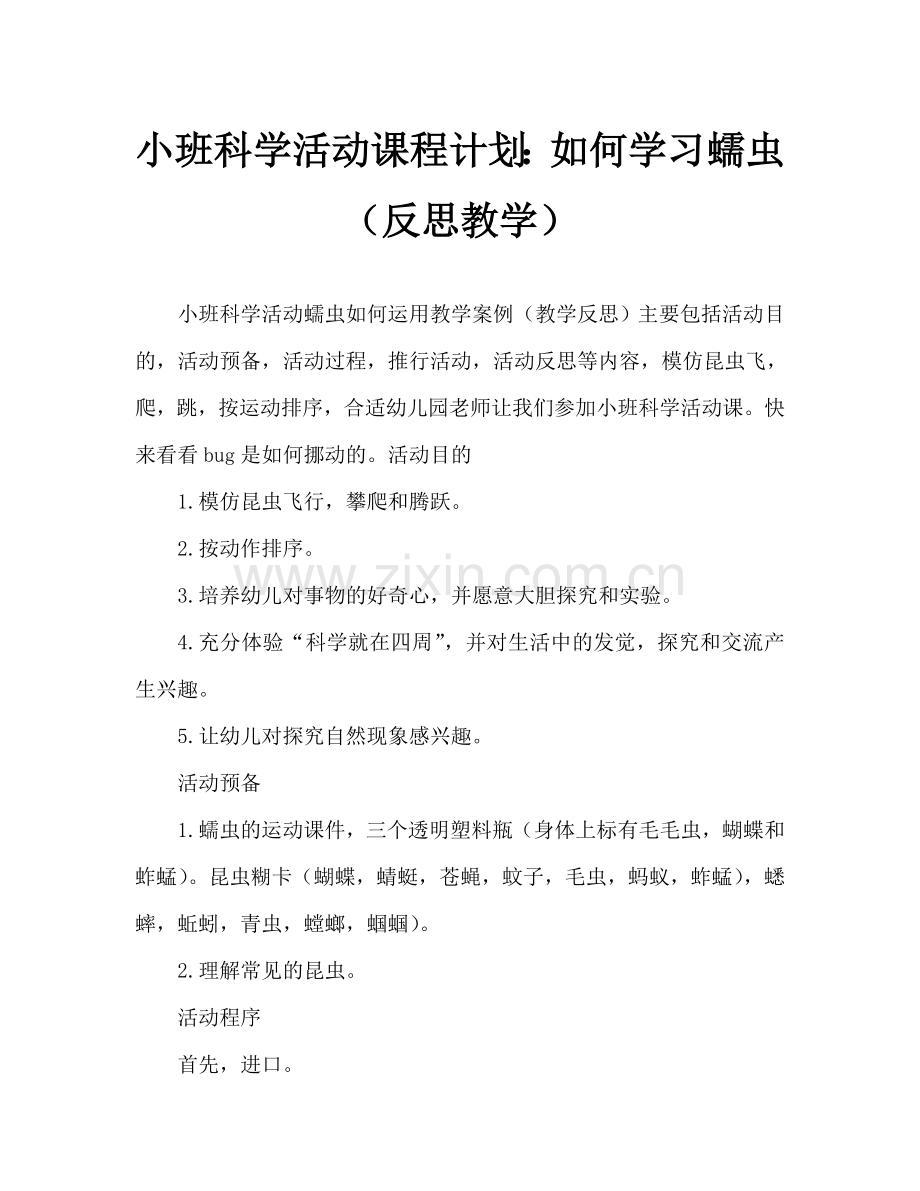 幼儿小班科学活动教案：虫虫怎么运动教案(附教学反思).doc_第1页