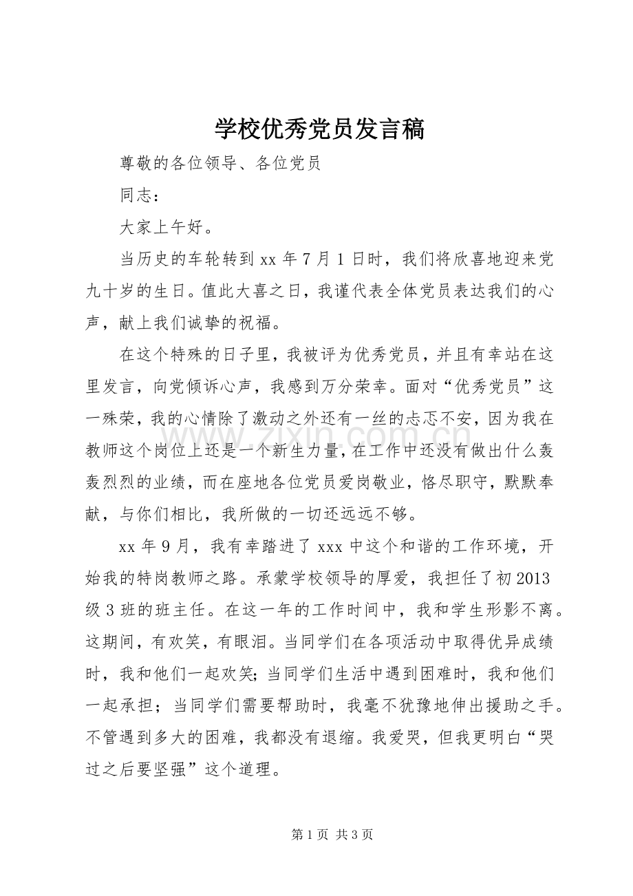 学校优秀党员发言稿范文.docx_第1页