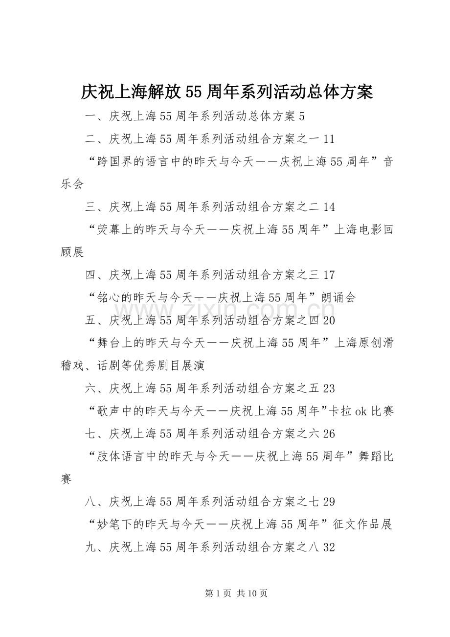 庆祝上海解放55周年系列活动总体实施方案.docx_第1页