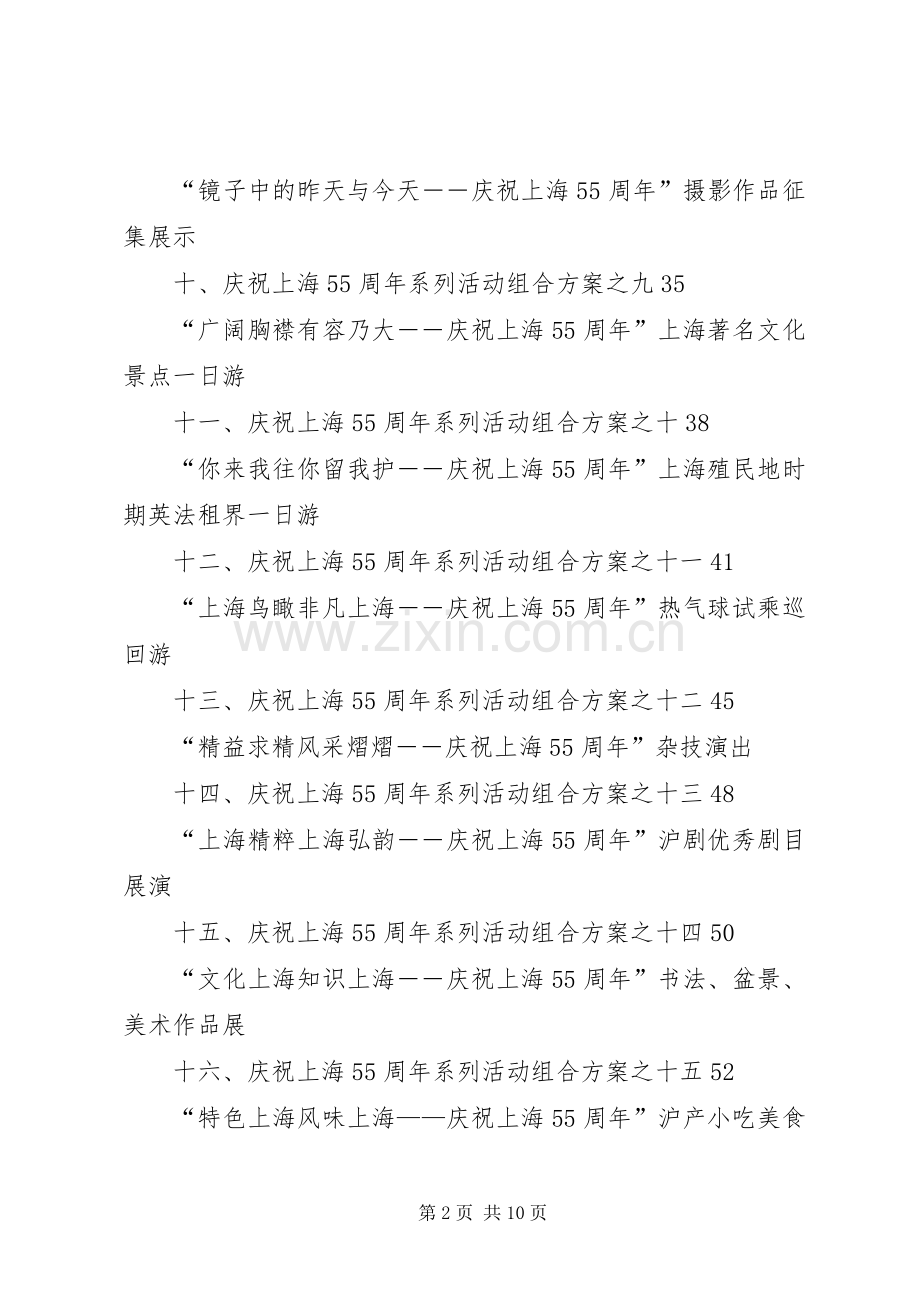 庆祝上海解放55周年系列活动总体实施方案.docx_第2页