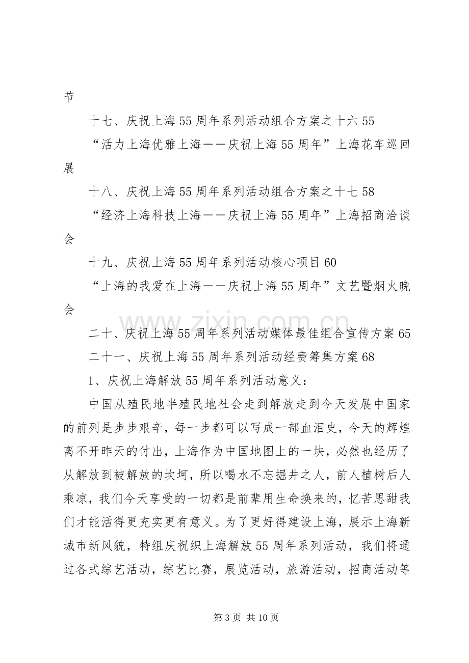 庆祝上海解放55周年系列活动总体实施方案.docx_第3页