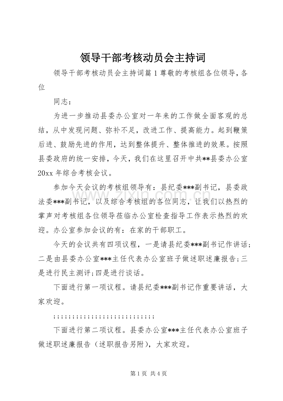 领导干部考核动员会主持稿.docx_第1页