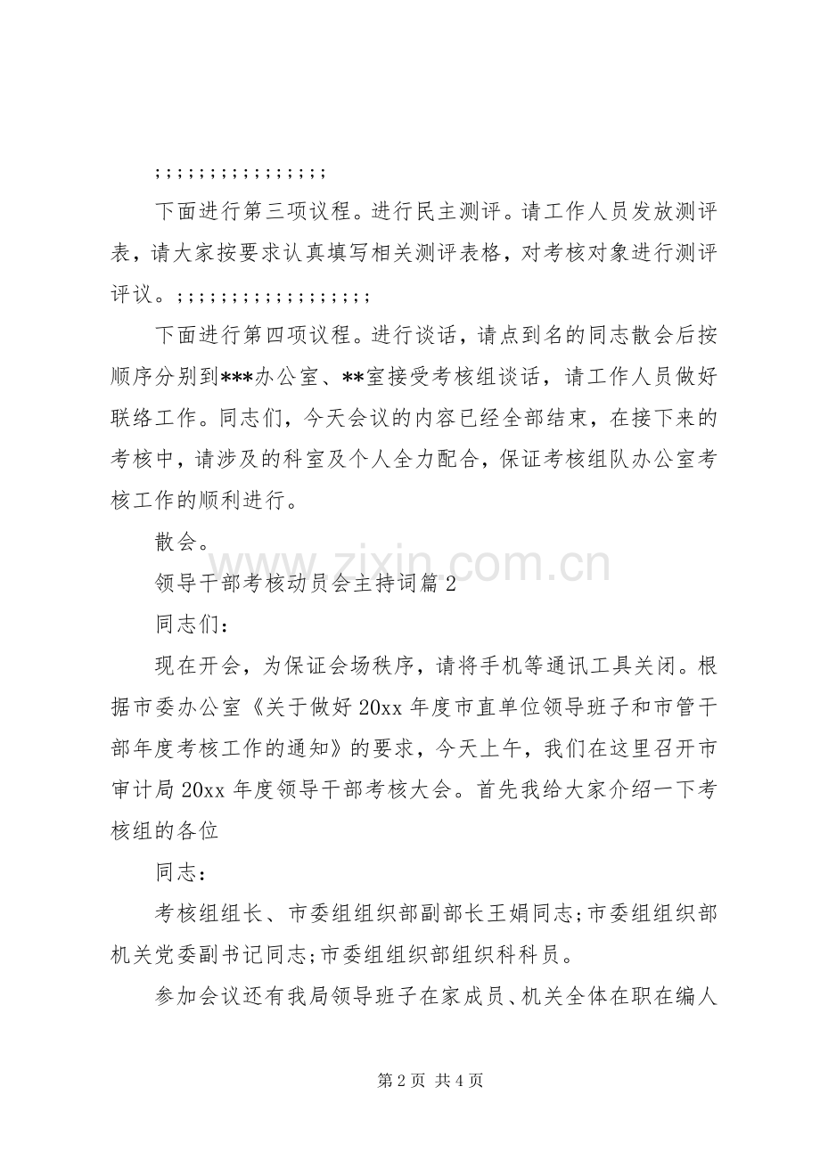 领导干部考核动员会主持稿.docx_第2页