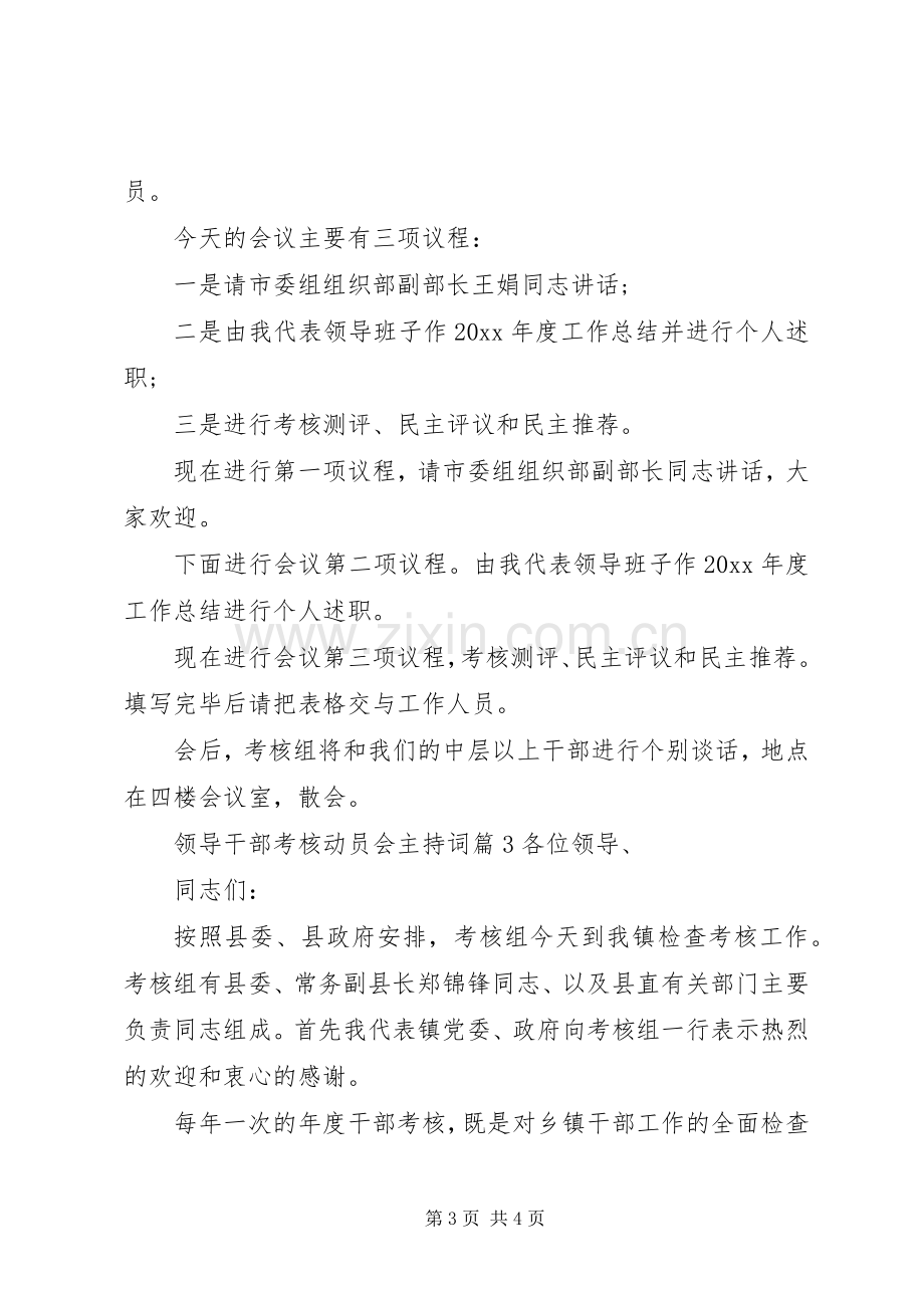 领导干部考核动员会主持稿.docx_第3页