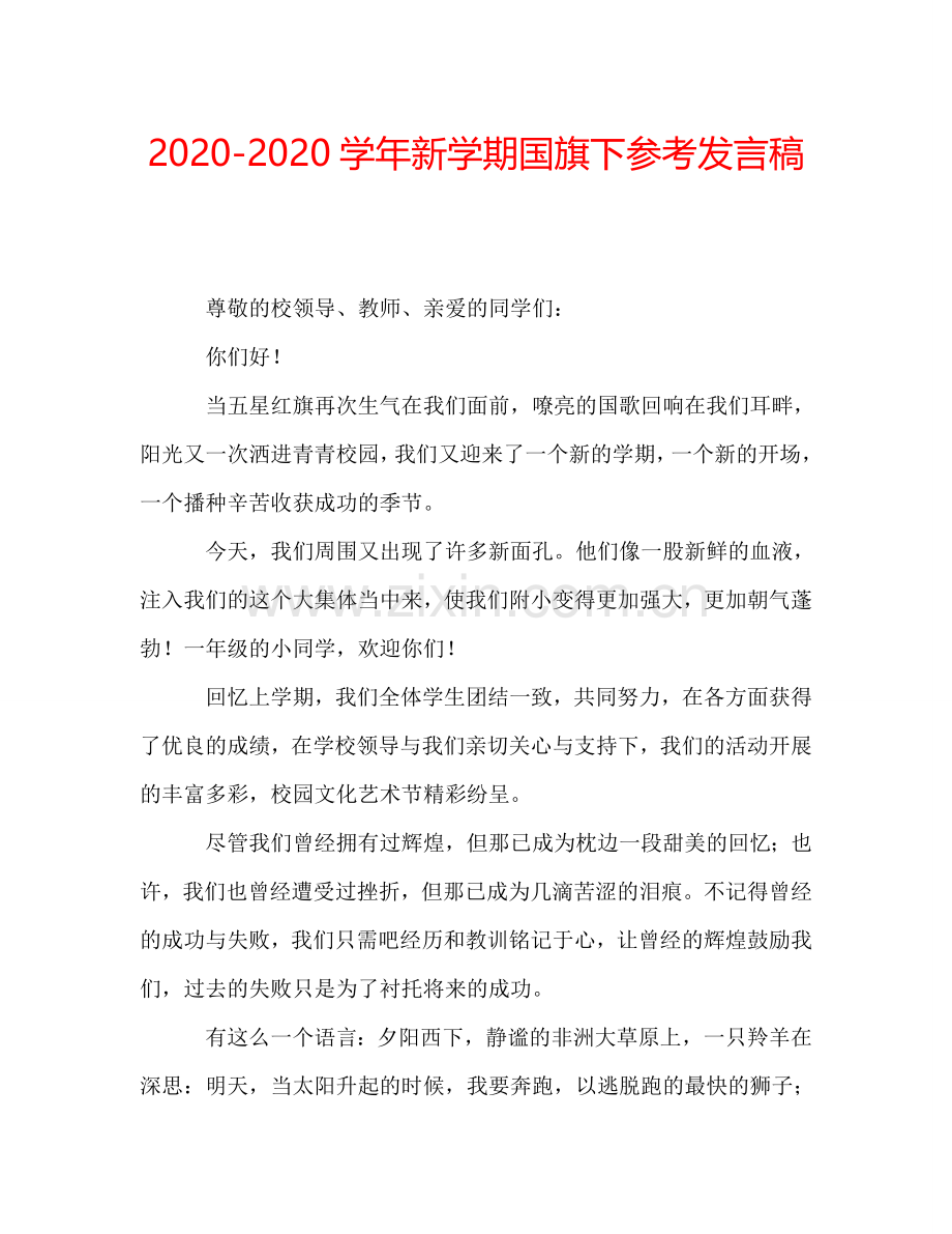 2020-2020学年新学期国旗下参考发言稿.doc_第1页