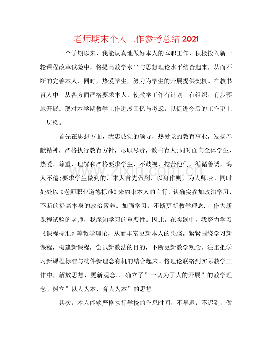 教师期末个人工作参考总结2024.doc_第1页