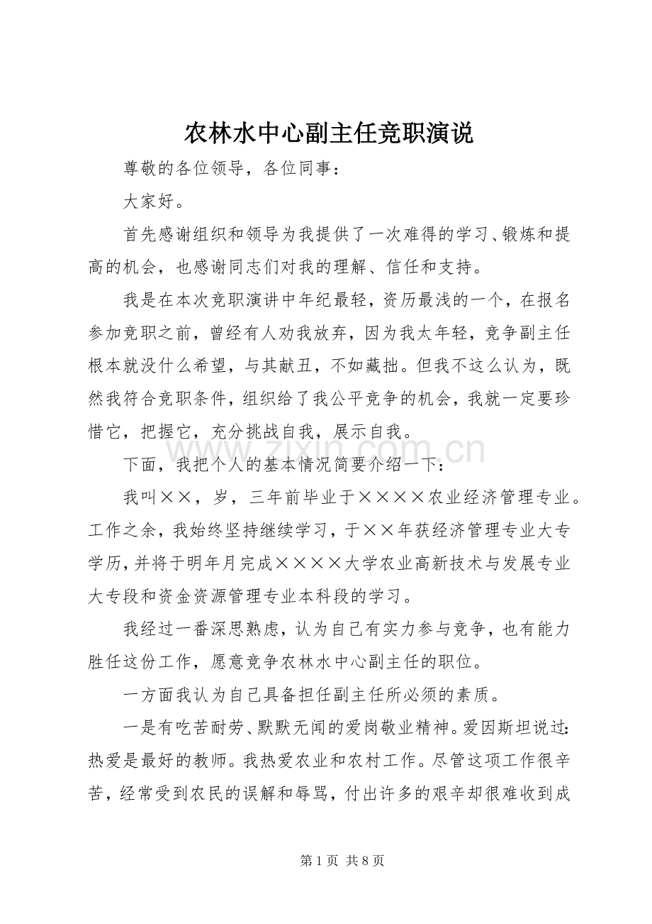 农林水中心副主任竞职演说稿 (2).docx_第1页