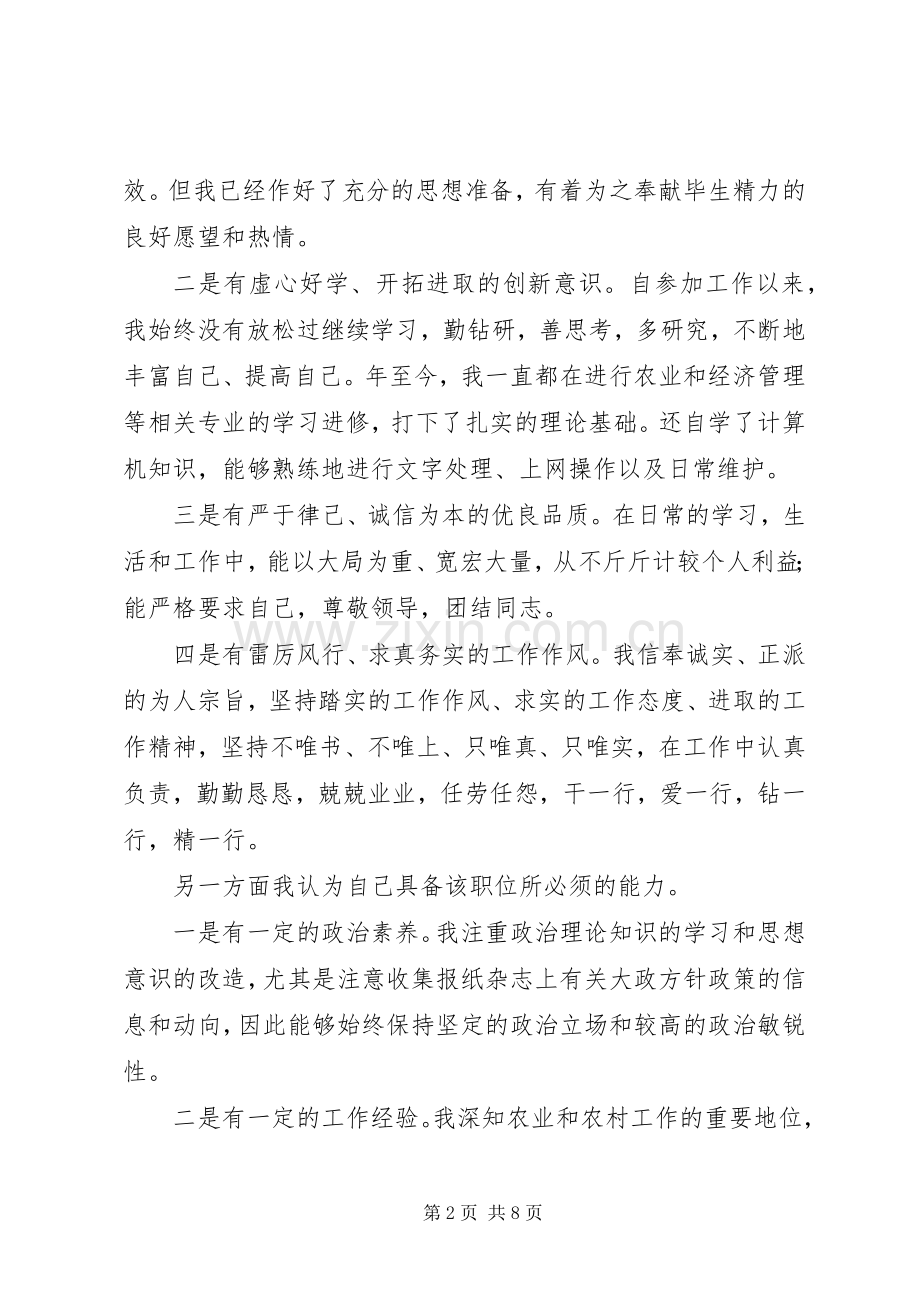 农林水中心副主任竞职演说稿 (2).docx_第2页