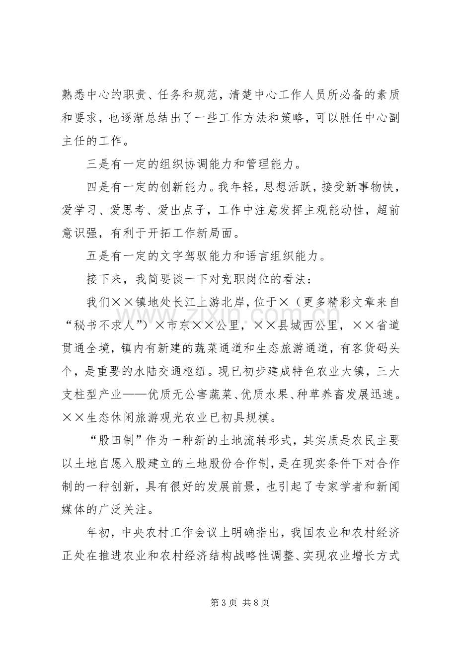 农林水中心副主任竞职演说稿 (2).docx_第3页