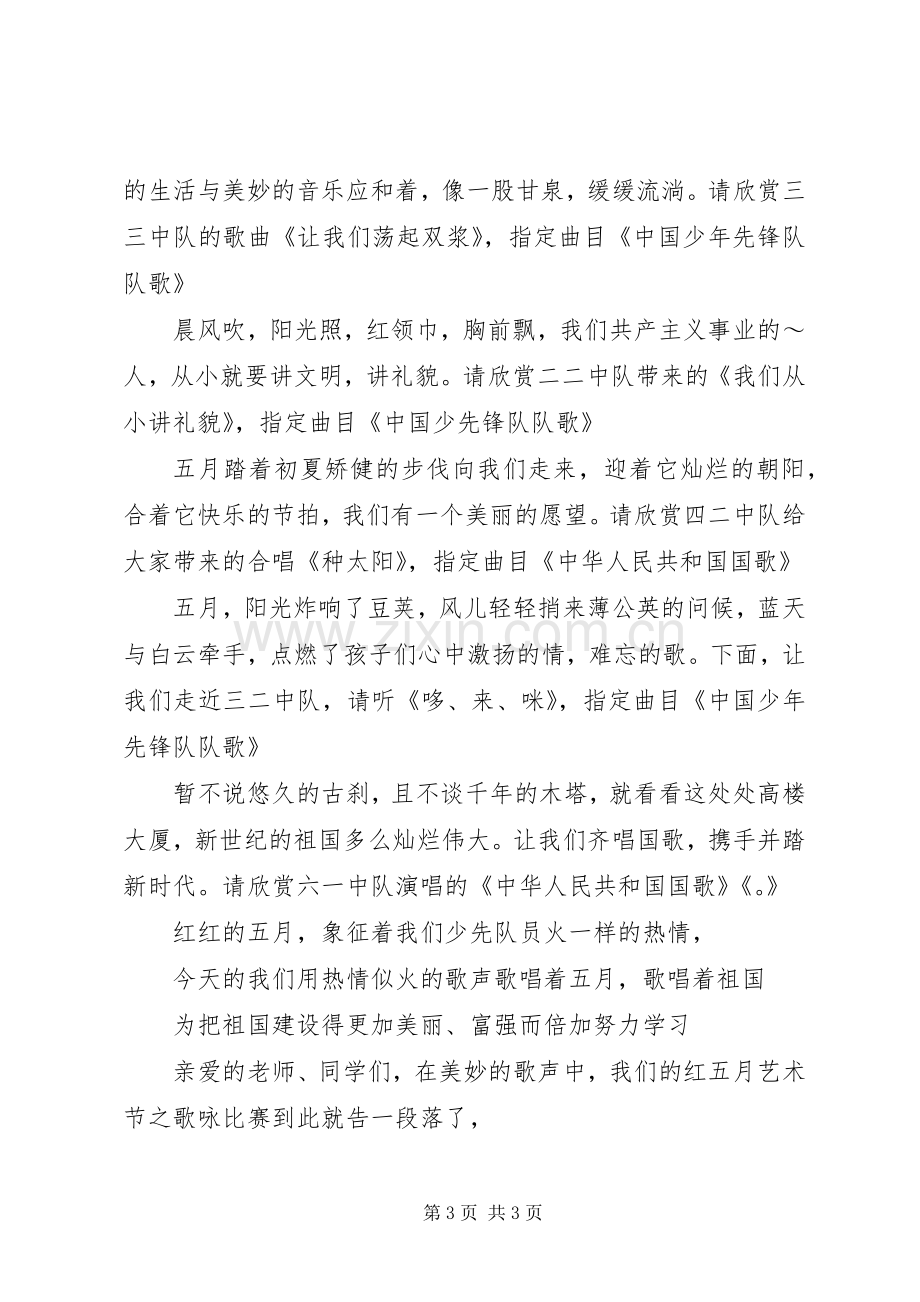 顺景红五月歌咏比赛主持稿.docx_第3页