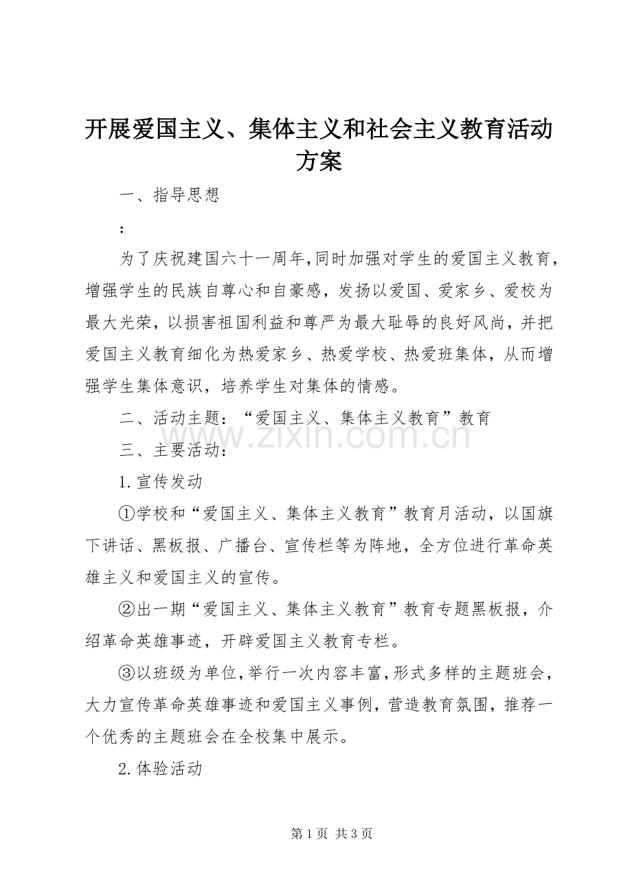 开展爱国主义、集体主义和社会主义教育活动实施方案 .docx_第1页