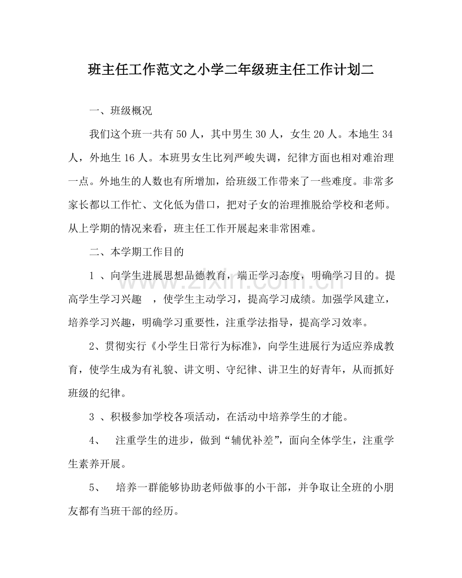 班主任工作范文小学二年级班主任工作计划二.doc_第1页