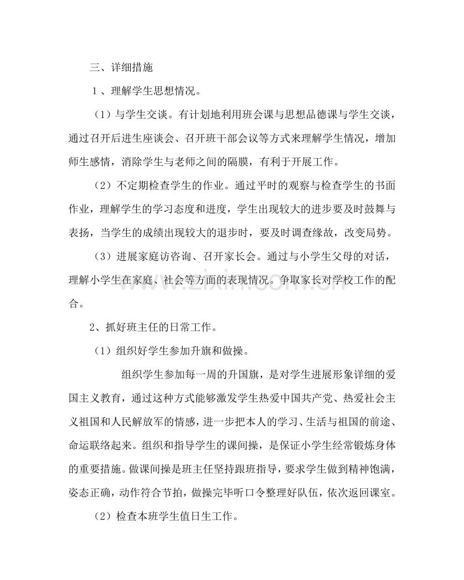 班主任工作范文小学二年级班主任工作计划二.doc_第2页