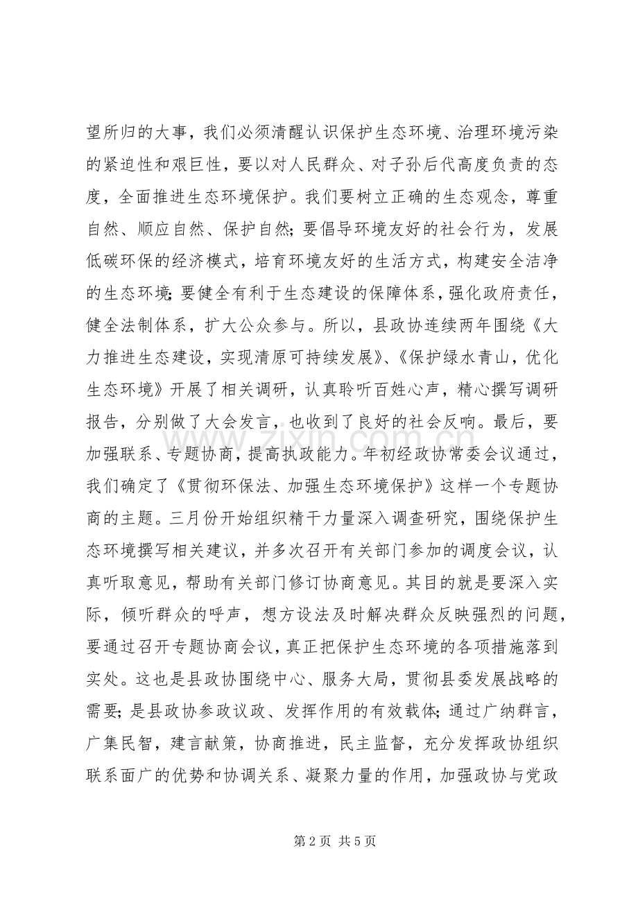 贯彻环保法加强生态环境保护专题协商会议讲话.docx_第2页