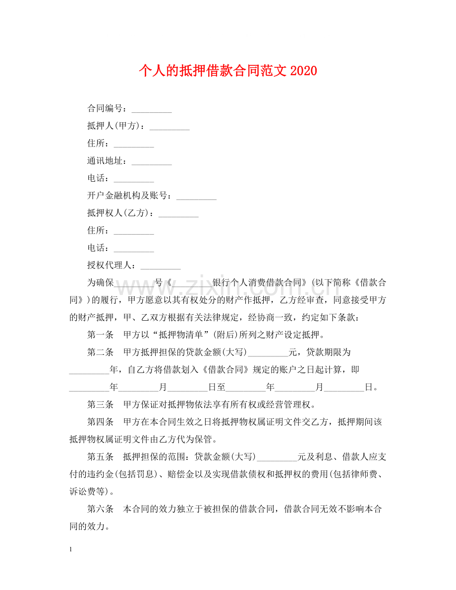 个人的抵押借款合同范文.docx_第1页