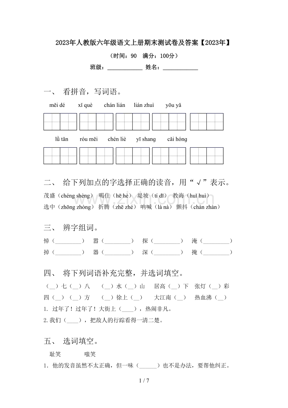 2023年人教版六年级语文上册期末测试卷及答案【2023年】.doc_第1页