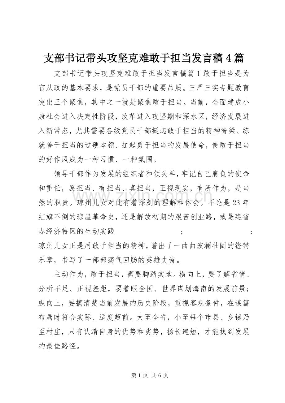 支部书记带头攻坚克难敢于担当发言稿范文4篇.docx_第1页