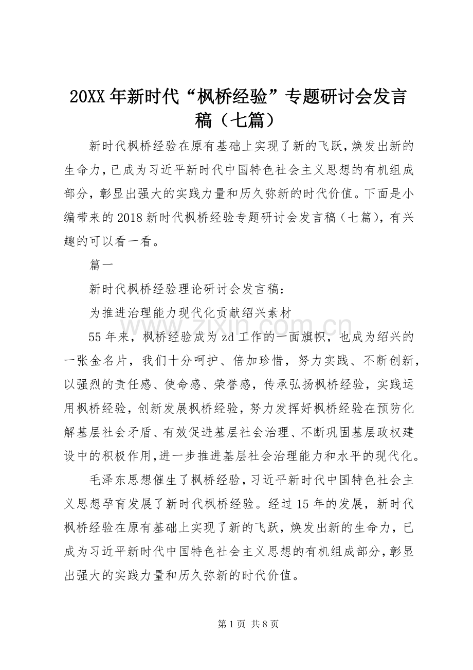 20XX年新时代“枫桥经验”专题研讨会发言（七篇）.docx_第1页