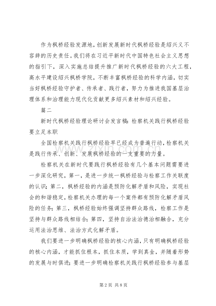 20XX年新时代“枫桥经验”专题研讨会发言（七篇）.docx_第2页