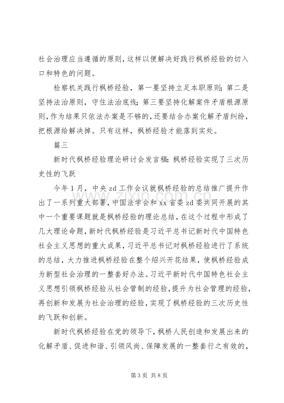 20XX年新时代“枫桥经验”专题研讨会发言（七篇）.docx_第3页