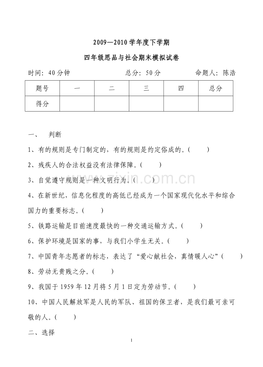 四年级思品与社会测试题.doc_第1页