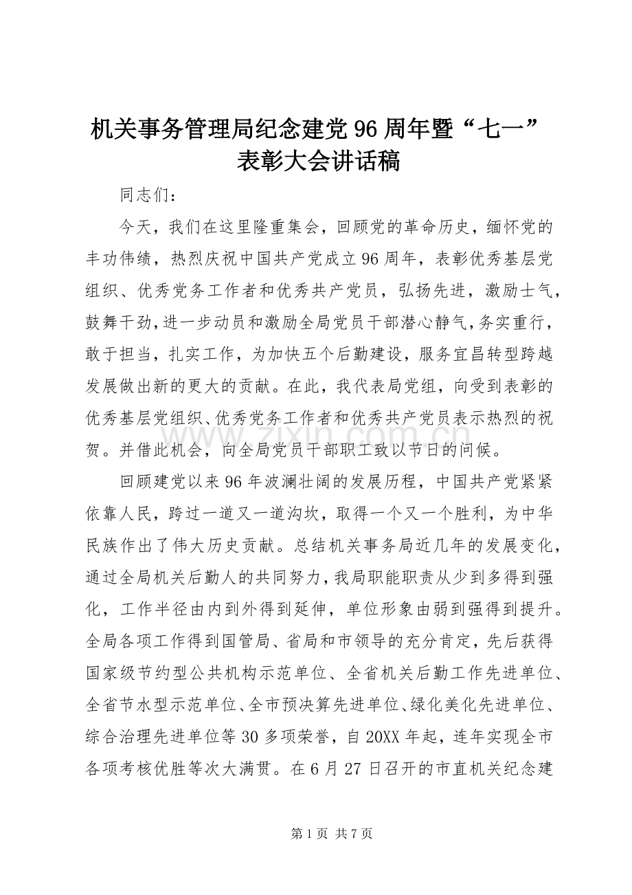 机关事务管理局纪念建党96周年暨“七一”表彰大会讲话稿.docx_第1页