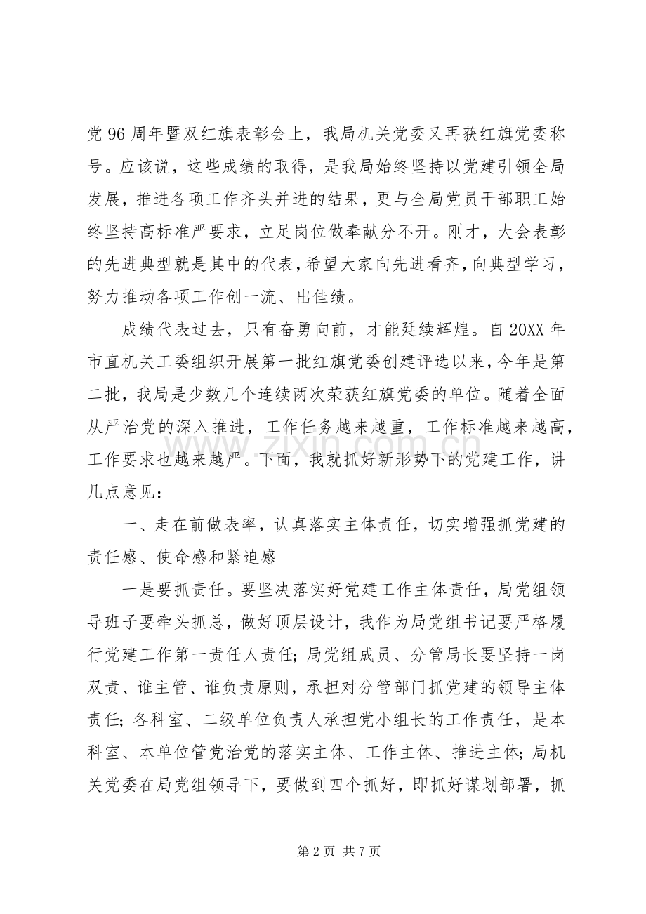 机关事务管理局纪念建党96周年暨“七一”表彰大会讲话稿.docx_第2页