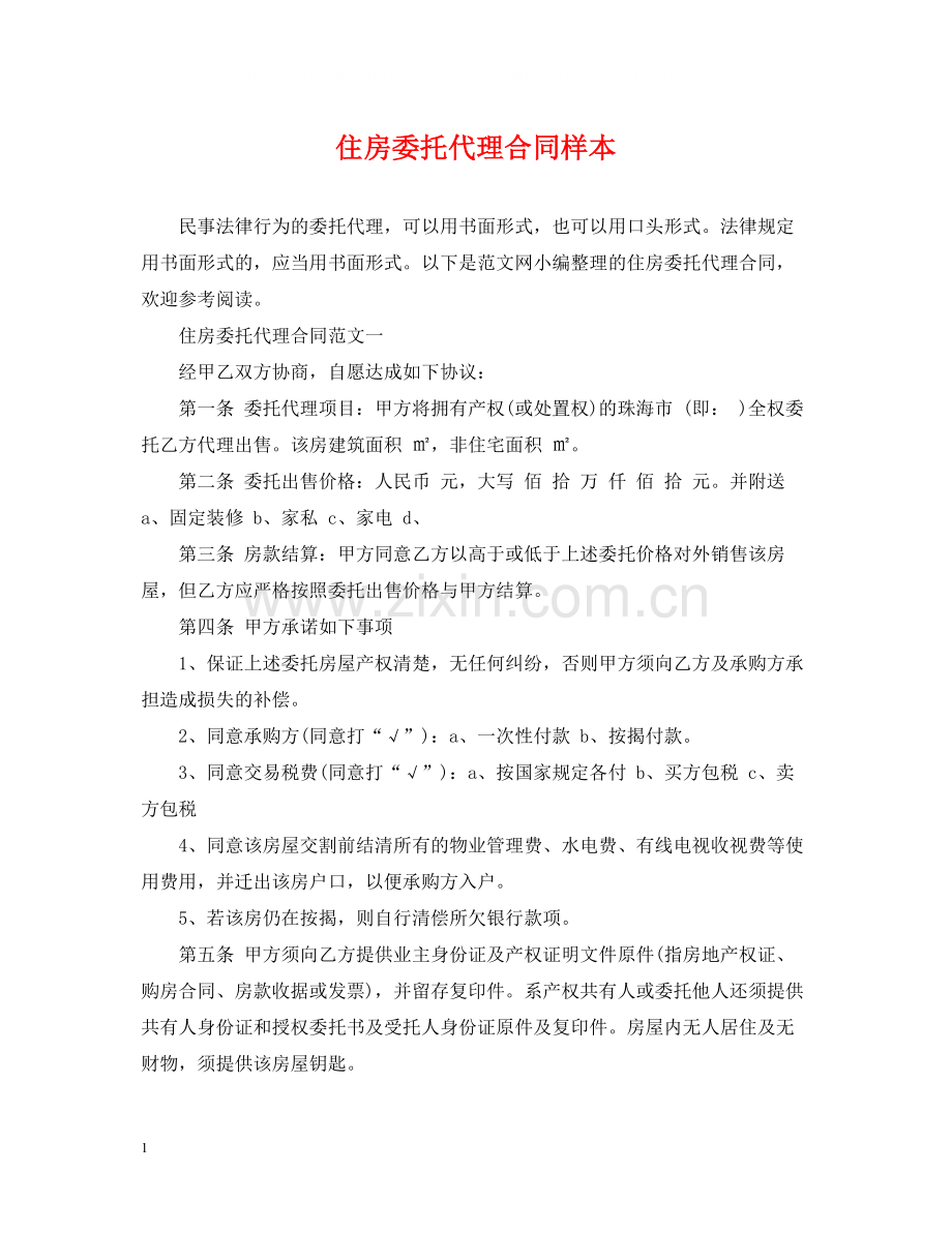 住房委托代理合同样本.docx_第1页