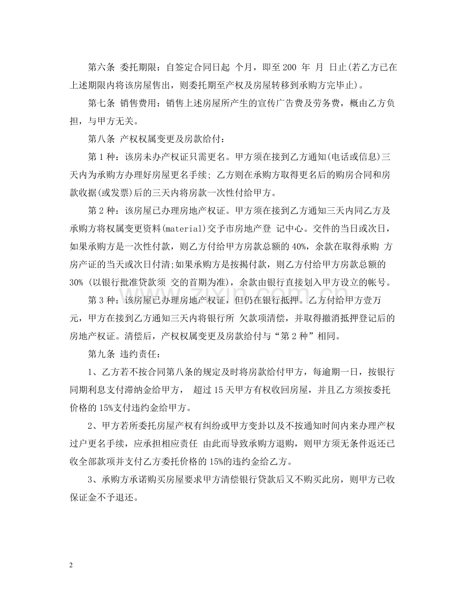 住房委托代理合同样本.docx_第2页