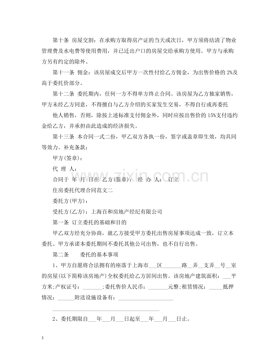 住房委托代理合同样本.docx_第3页