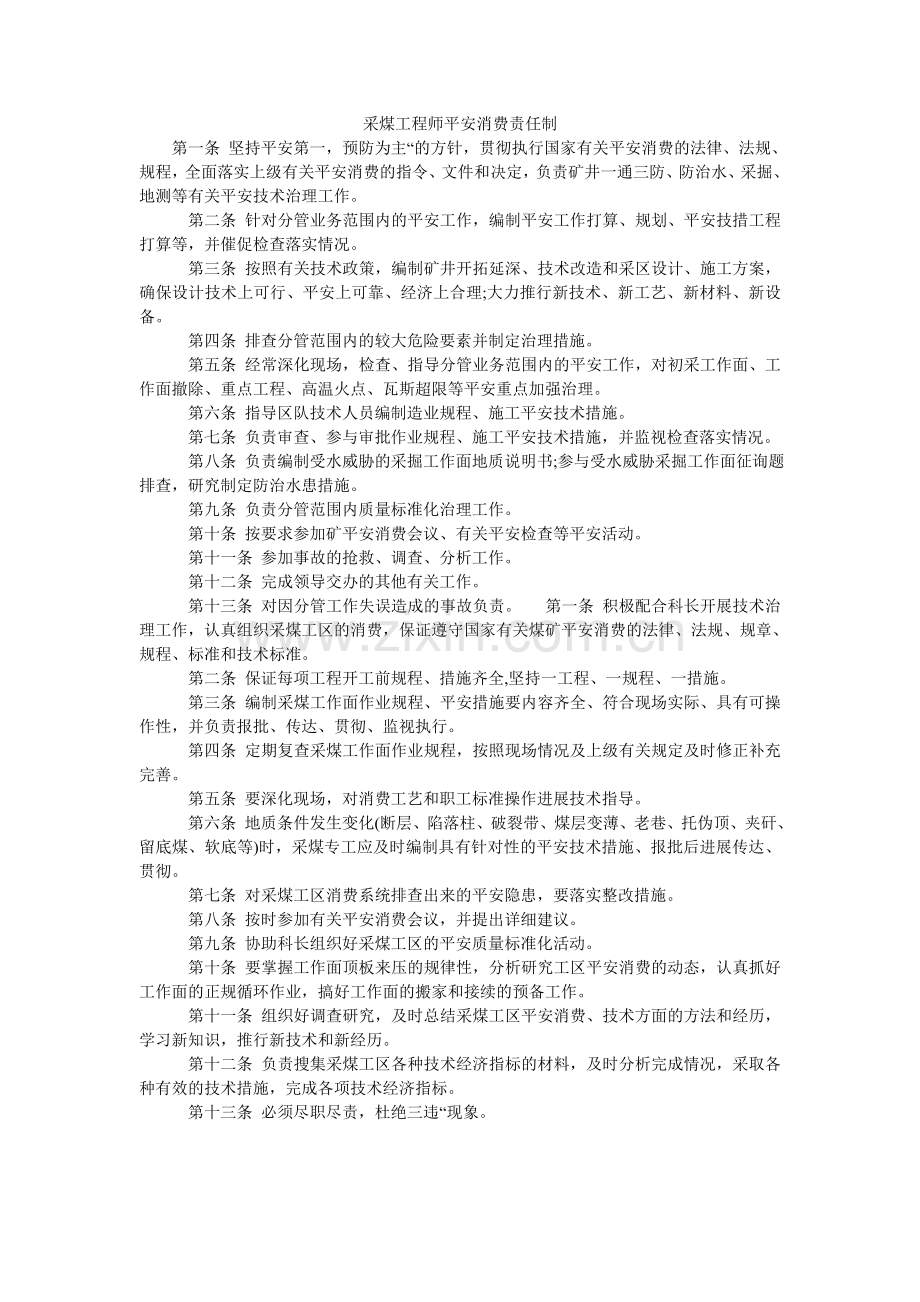 采煤工程师安全生产责任制.doc_第1页