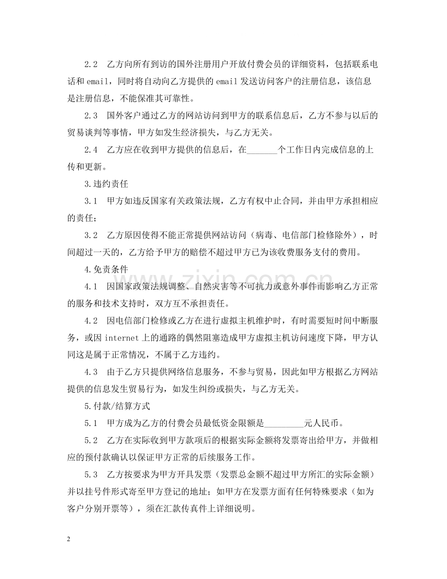 贸易信息Internet推广合作合同范本.docx_第2页