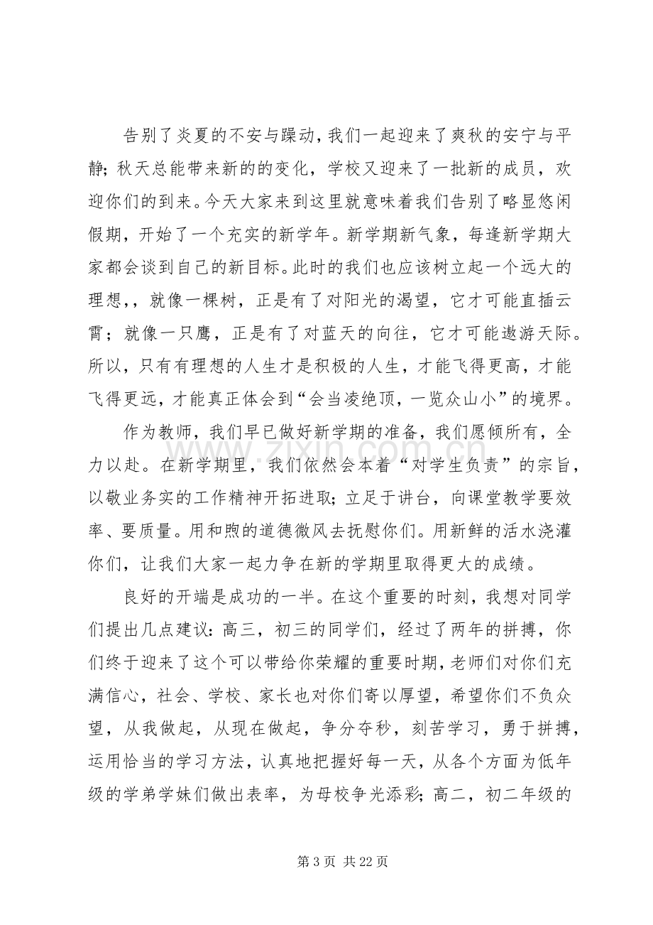 秋季中学开学典礼发言.docx_第3页