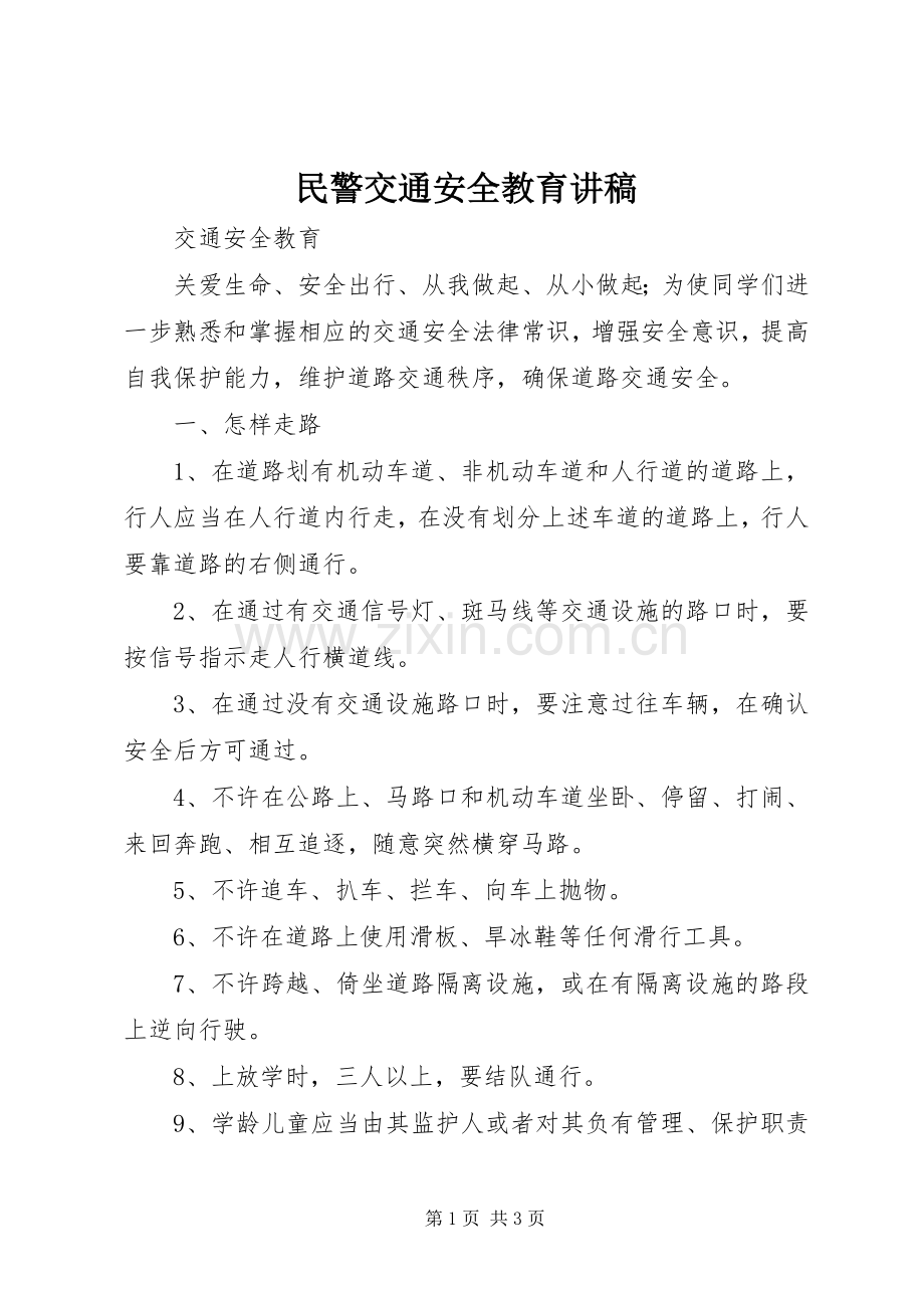 民警交通安全教育演讲稿 (2).docx_第1页