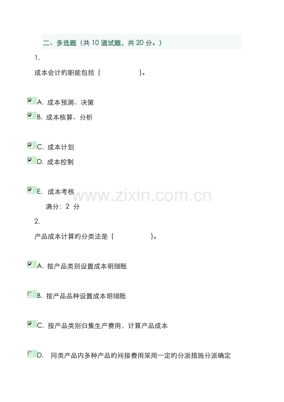 2022年成本会计电大形考作业答案多选.doc_第1页