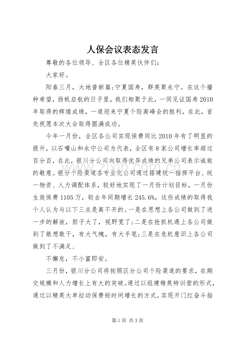 人保会议表态发言稿.docx_第1页