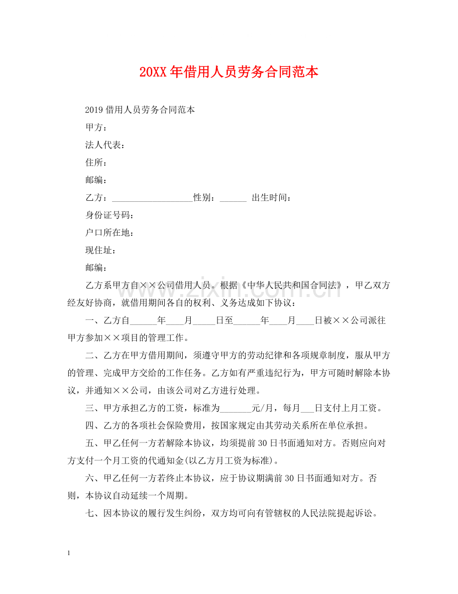 借用人员劳务合同范本2.docx_第1页