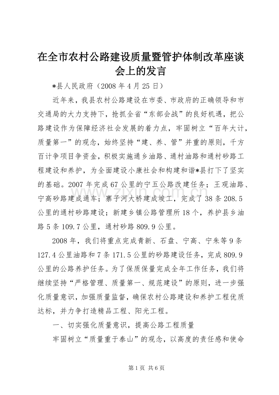 在全市农村公路建设质量暨管护体制改革座谈会上的发言稿 (2).docx_第1页