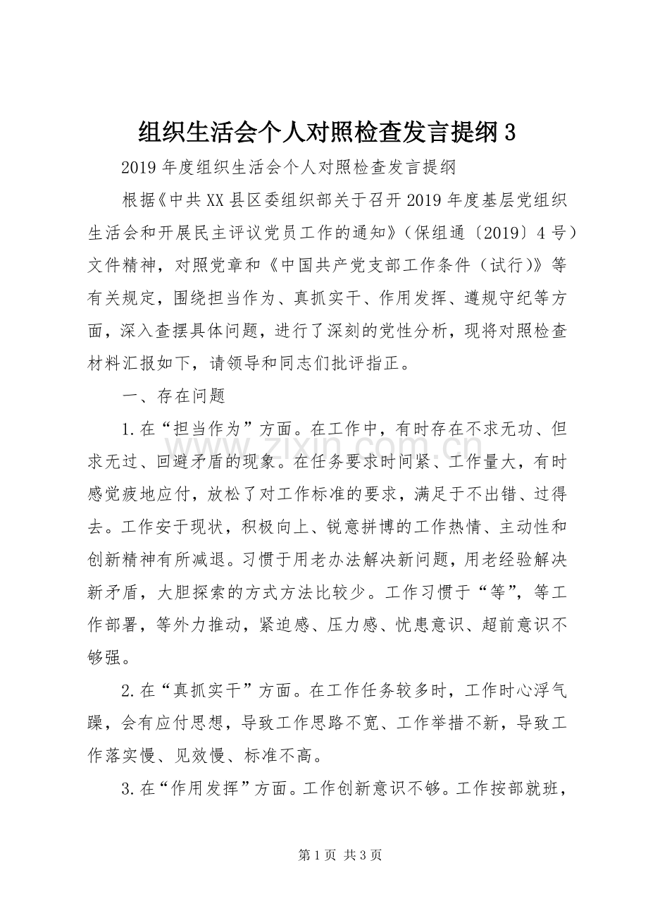 组织生活会个人对照检查发言提纲范文3.docx_第1页