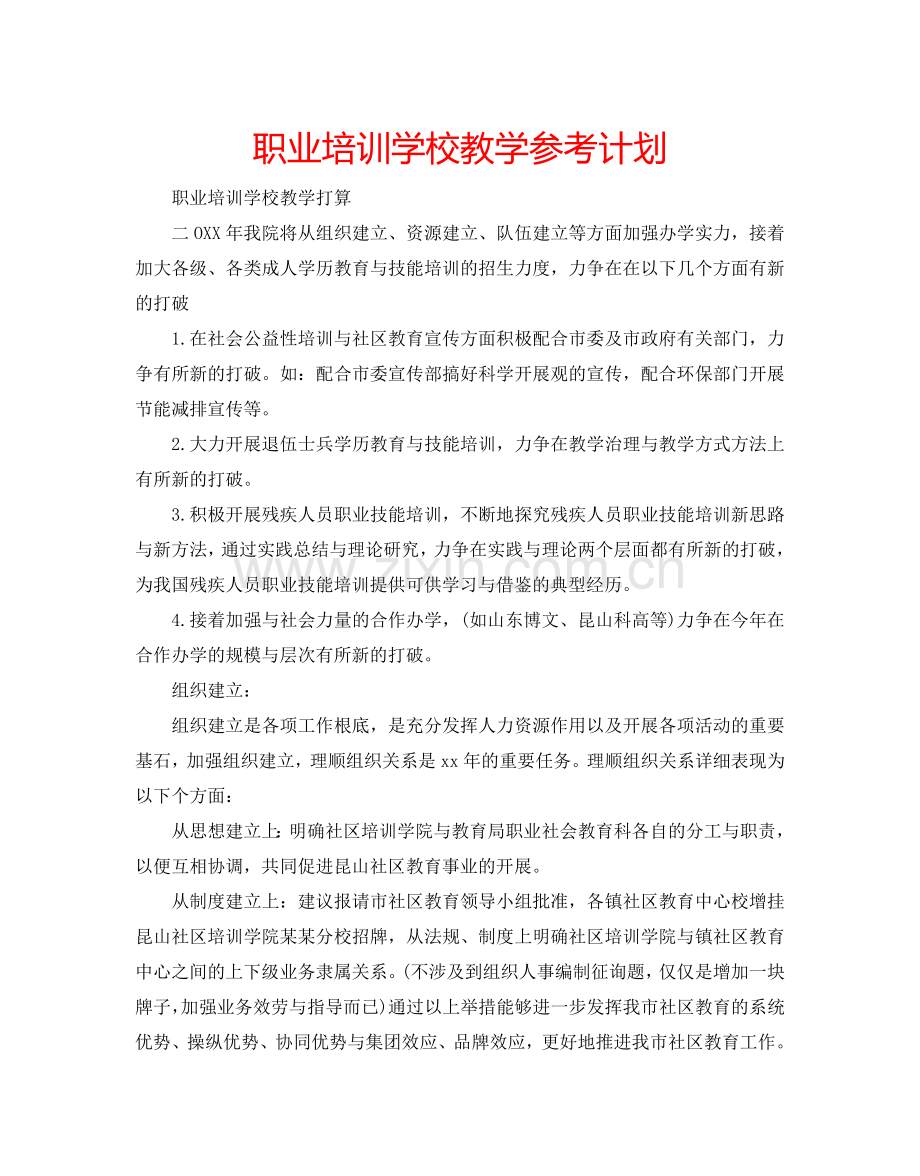 职业培训学校教学参考计划.doc_第1页