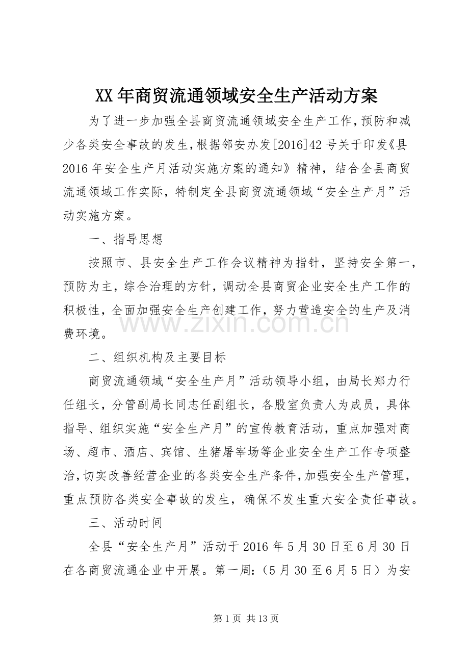 XX年商贸流通领域安全生产活动实施方案 .docx_第1页