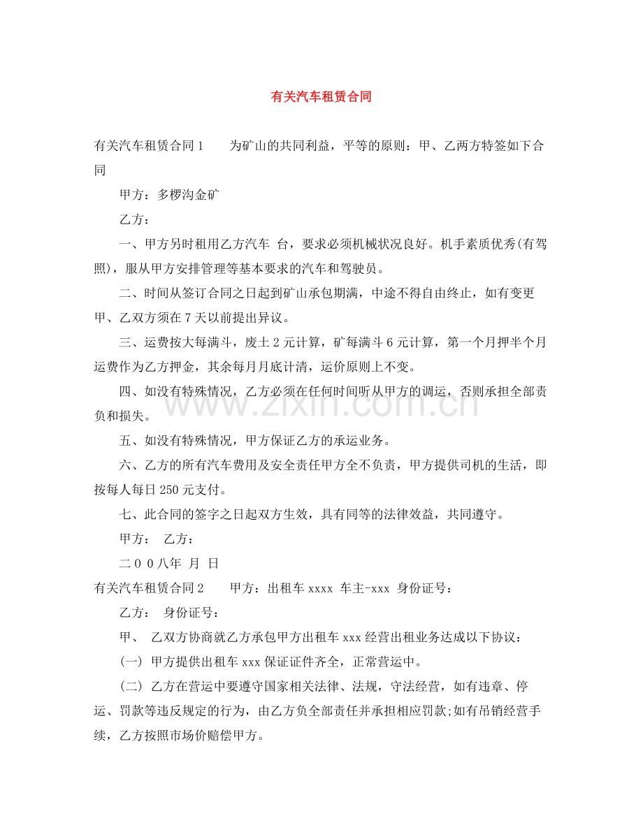 有关汽车租赁合同.docx_第1页