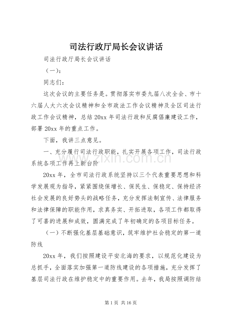 司法行政厅局长会议讲话.docx_第1页