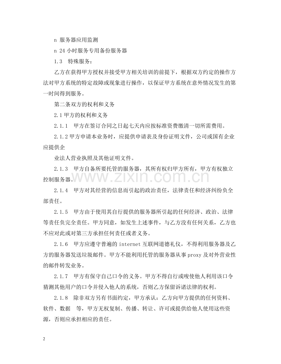 香港服务器托管合同.docx_第2页