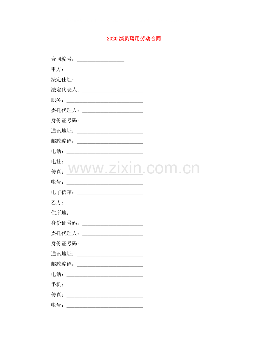 演员聘用劳动合同.docx_第1页